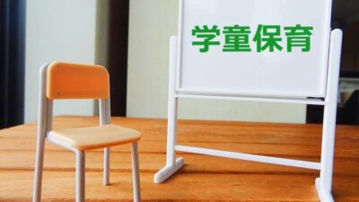 学童保育開業を考えています。現状や将来性について教えてもらえますか？