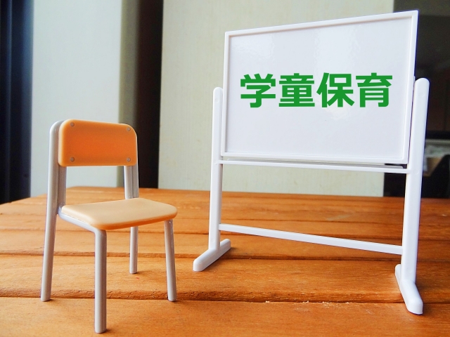 学童保育開業を考えています。現状や将来性について教えてもらえますか？